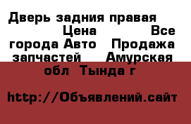 Дверь задния правая Touareg 2012 › Цена ­ 8 000 - Все города Авто » Продажа запчастей   . Амурская обл.,Тында г.